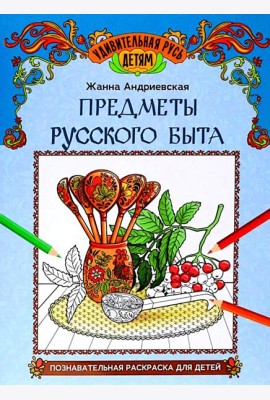 Предметы русского быта: познавательная раскраска для детей. 2-е изд