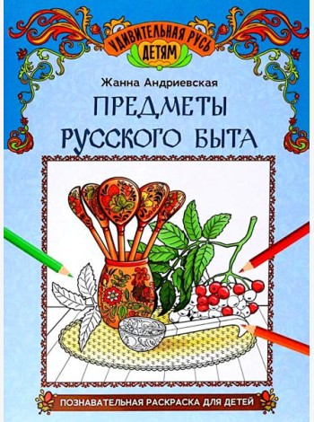 Предметы русского быта: познавательная раскраска для детей. 2-е изд