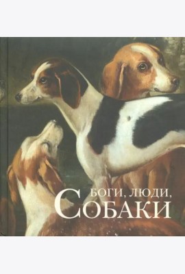 Боги, люди, собаки