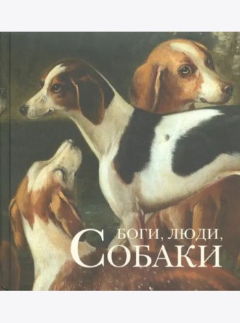 Боги, люди, собаки