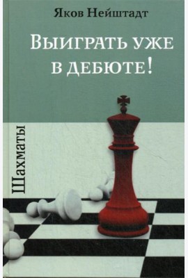 Шахматы. Выиграть уже в дебюте!