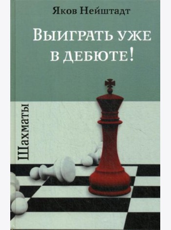 Шахматы. Выиграть уже в дебюте!