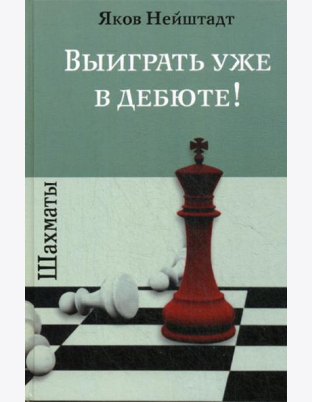 Шахматы. Выиграть уже в дебюте!