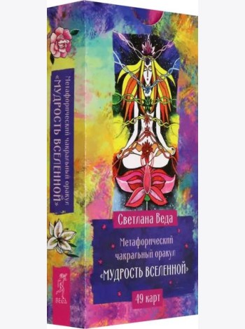 Метафорический чакральный оракул Мудрость Вселенной (49 карт) (6543)