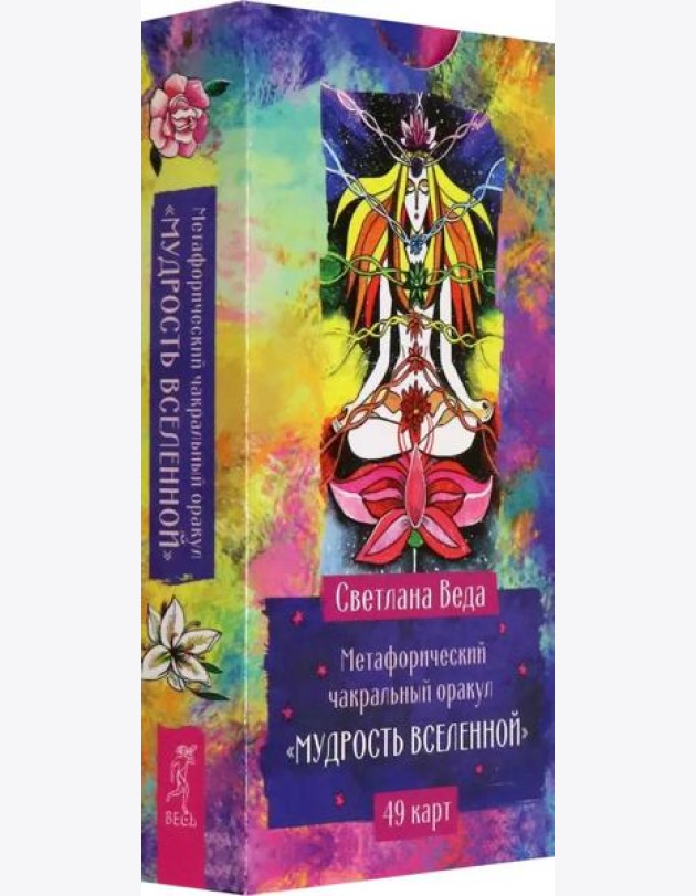 Метафорический чакральный оракул Мудрость Вселенной (49 карт) (6543)