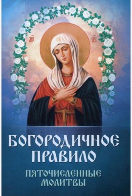 Богородичное правило. Пяточисленные молитвы