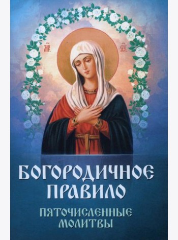 Богородичное правило. Пяточисленные молитвы