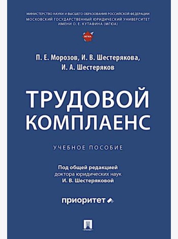 Трудовой комплаенс: Учебное пособие
