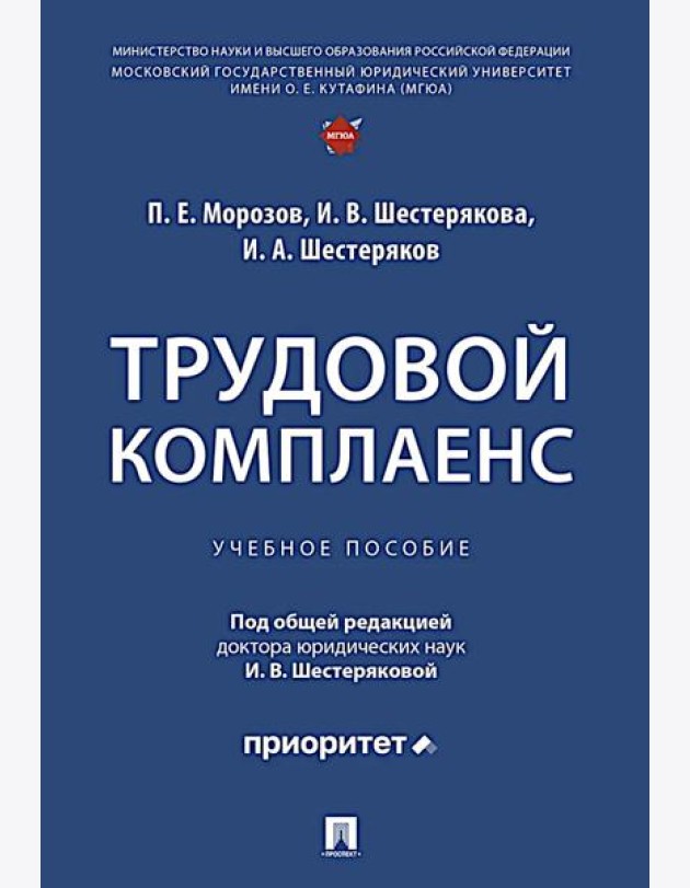 Трудовой комплаенс: Учебное пособие