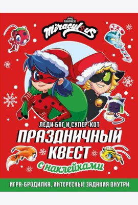 Леди Баг и Супер-Кот. Праздничный квест