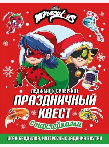 Леди Баг и Супер-Кот. Праздничный квест