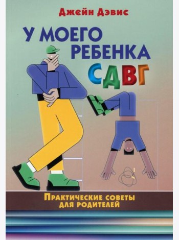 У моего ребенка СДВГ. Практические советы для родителей