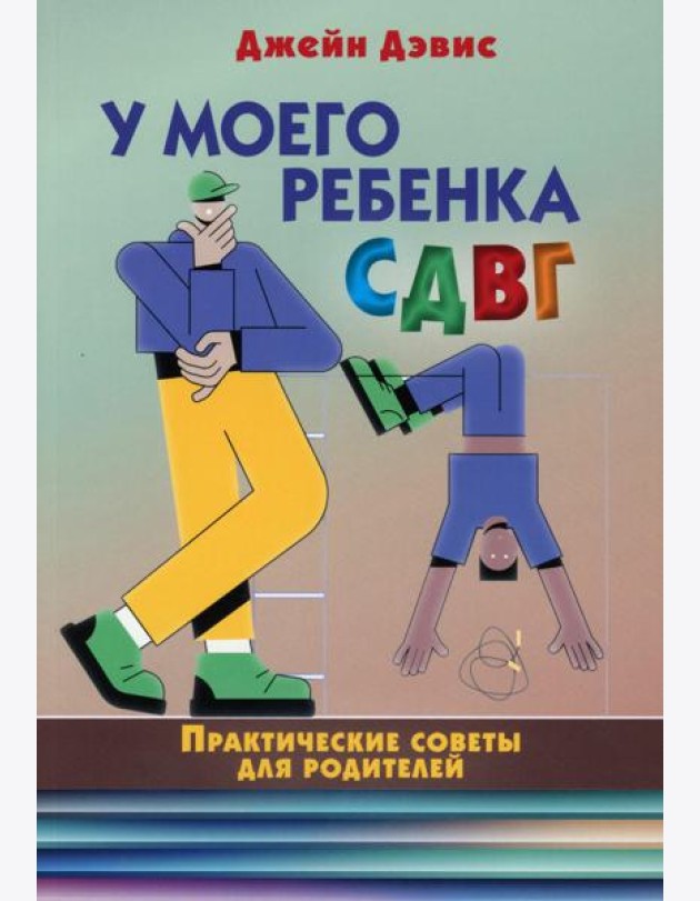 У моего ребенка СДВГ. Практические советы для родителей