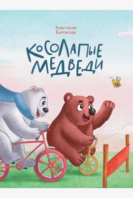 Косолапые медведи
