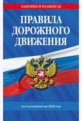 Правила дорожного движения по состоянию на 2026 г.