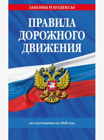Правила дорожного движения по состоянию на 2026 г.
