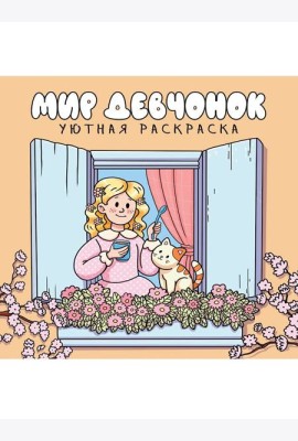 УЮТНАЯ РАСКРАСКА. МИР ДЕВЧОНОК