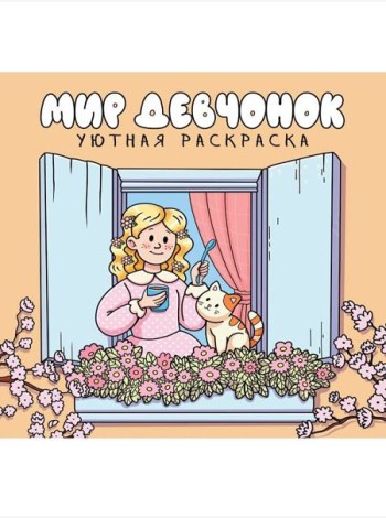УЮТНАЯ РАСКРАСКА. МИР ДЕВЧОНОК