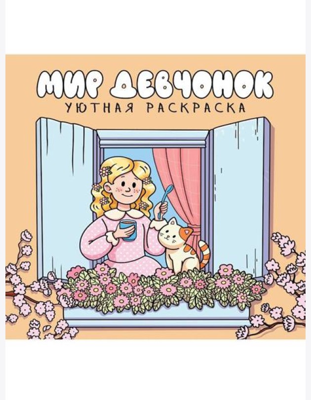 УЮТНАЯ РАСКРАСКА. МИР ДЕВЧОНОК