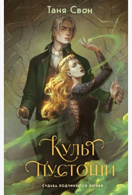 Культ пустоши