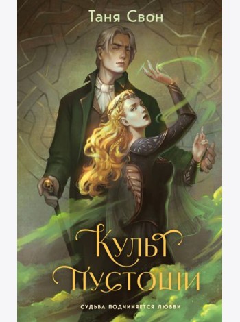 Культ пустоши