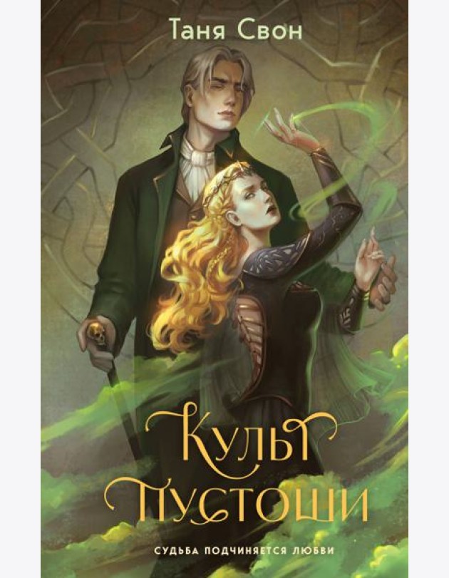 Культ пустоши