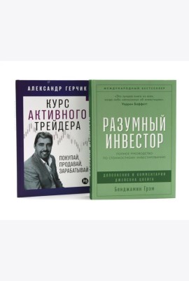 Разумный инвестор: Полное руководство по стоимостному инвестированию; Курс активного трейдера: Покупай, продавай, зарабатывай (комплект из 2-х книг)