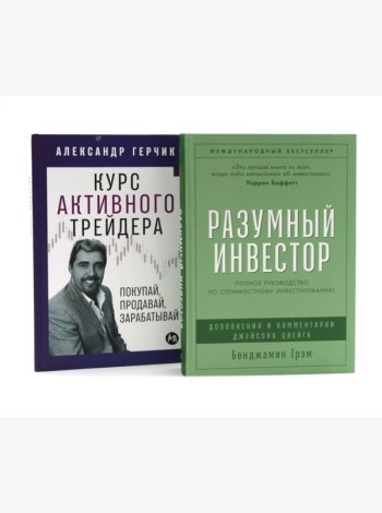 Разумный инвестор: Полное руководство по стоимостному инвестированию; Курс активного трейдера: Покупай, продавай, зарабатывай (комплект из 2-х книг)