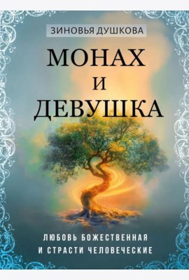 Монах и девушка. Любовь божественная и страсти человеческие