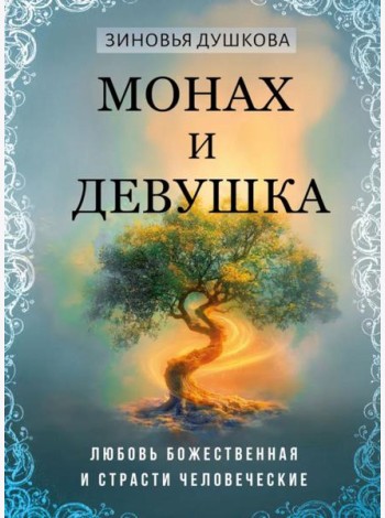 Монах и девушка. Любовь божественная и страсти человеческие