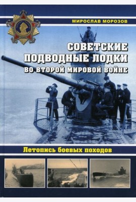 Советские подводные лодки во Второй мировой войне. Летопись боевых походов. Энциклопедия