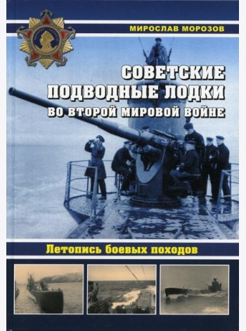 Советские подводные лодки во Второй мировой войне. Летопись боевых походов. Энциклопедия