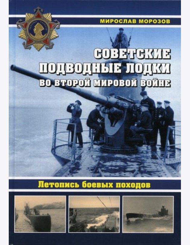 Советские подводные лодки во Второй мировой войне. Летопись боевых походов. Энциклопедия
