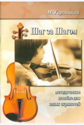 Шаг за шагом