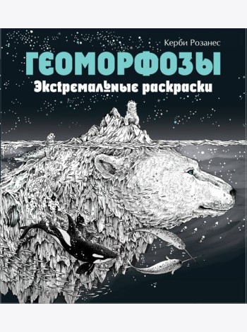 Геоморфозы. Экстремальные раскраски
