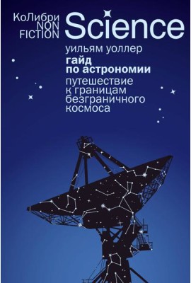 Гайд по астрономии. Путешествие к границам безграничного космоса (европокет)