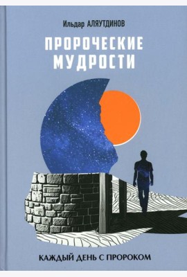 Пророческие мудрости. Каждый день с Пророком