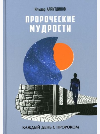 Пророческие мудрости. Каждый день с Пророком