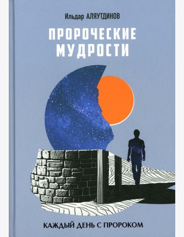 Пророческие мудрости. Каждый день с Пророком