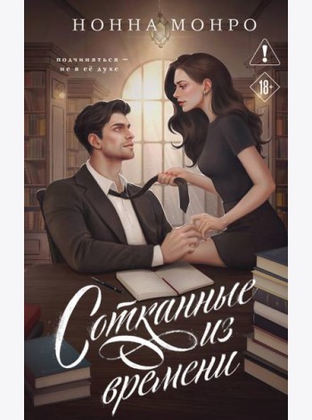 Сотканные из времени