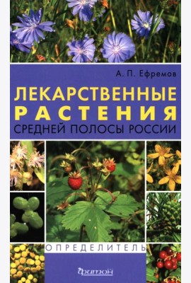 Лекарственные растения средней полосы России. Определитель. 2-е изд