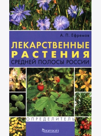Лекарственные растения средней полосы России. Определитель. 2-е изд
