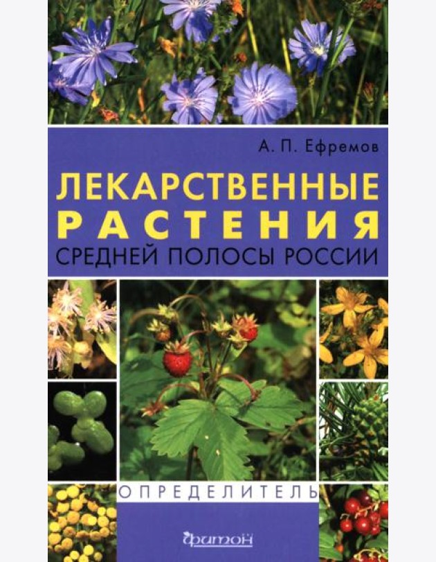 Лекарственные растения средней полосы России. Определитель. 2-е изд