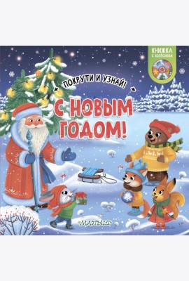 С Новым годом!