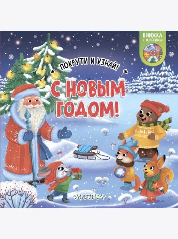 С Новым годом!