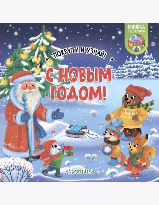 С Новым годом!