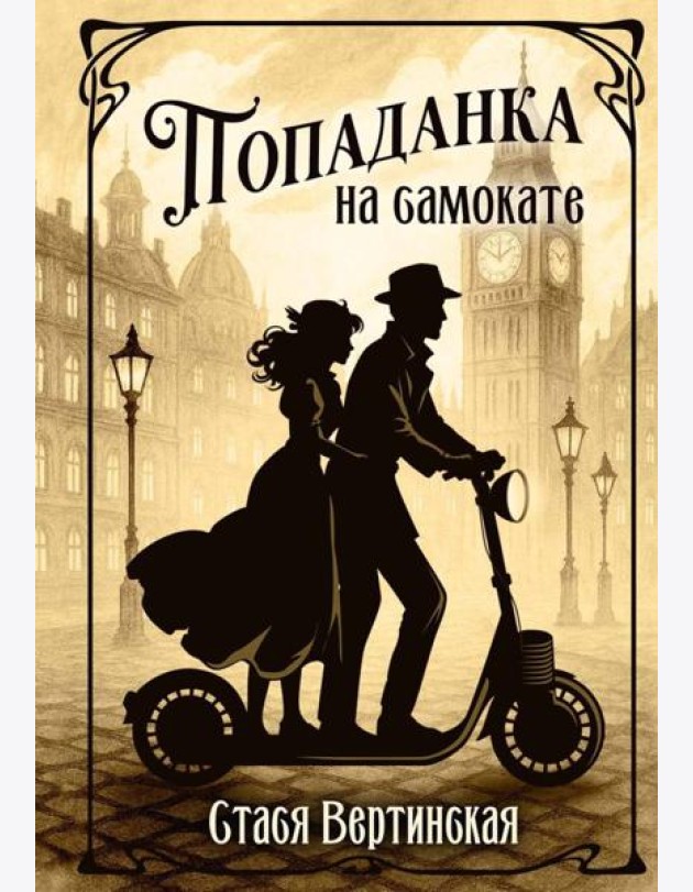 Попаданка на самокате