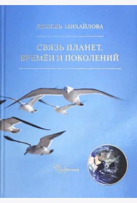 Связь планет, времен и поколений