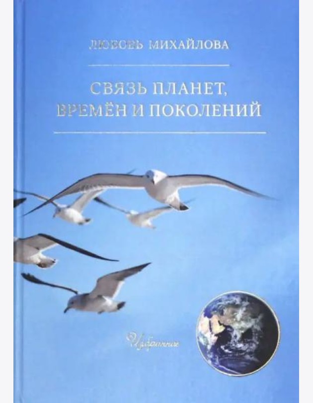 Связь планет, времен и поколений