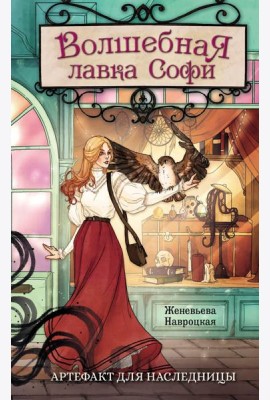 Волшебная лавка Софи. Артефакт для наследницы